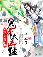 惹火毒妃:鬼帝,太凶猛好看吗 惹火毒妃:鬼帝,太