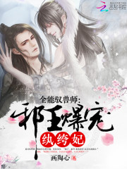 全能驭兽师:邪王爆宠纨绔妃好看吗 全能驭兽师