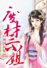 神医狂妃,废材三小姐最新章节_神医狂妃,废材