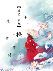 腹黑小医妃:魔帝撩不停好看吗 腹黑小医妃:魔帝