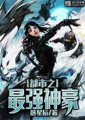 都市之最强神豪好看吗 都市之最强神豪怎么样