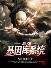 最强基因库系统最新章节_最强基因库系统全文