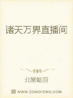 诸天万界直播间好看吗 诸天万界直播间怎么样