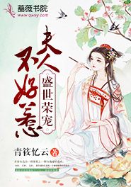盛世荣宠:夫人不好惹