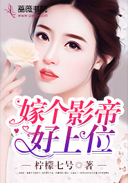 嫁个影帝好上位