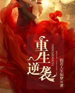 重生之逆袭