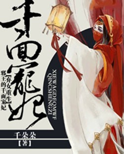 弃女重生:邪王的千面宠妃