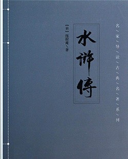水浒传
