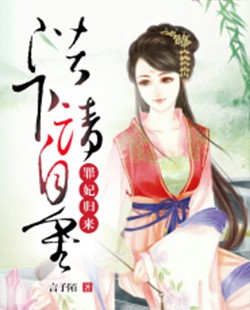 罪妃归来:陛下,请自重