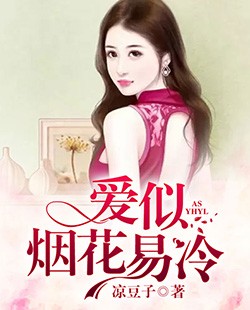 爱似烟花易冷