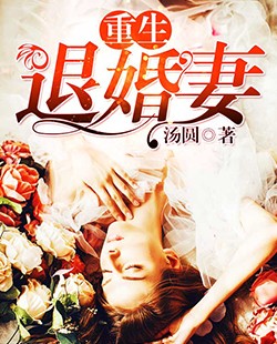 重生退婚妻