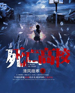 死亡高校最新章节_死亡高校全文阅读_死亡高