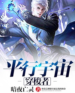 平行宇宙穿梭者