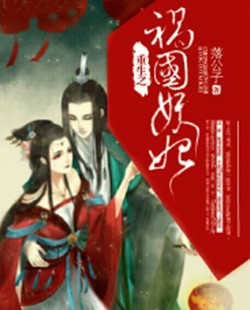 重生之祸国妖妃