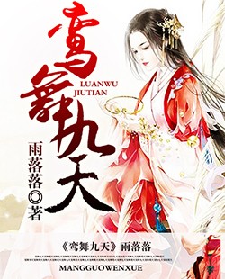 鸾舞九天