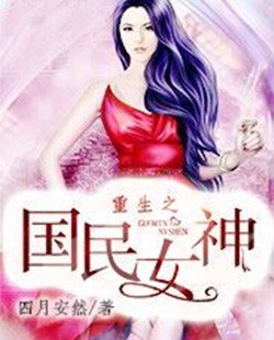 重生之国民女神