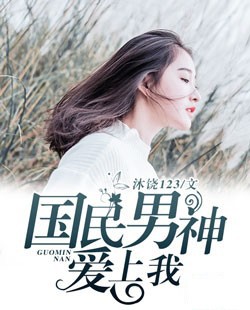 国民男神爱上我最新章节_国民男神爱上我全文