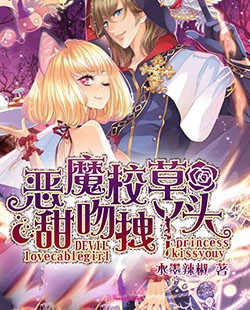 恶魔校草甜吻拽丫头