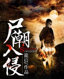 尸潮入侵
