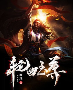 轮回至尊