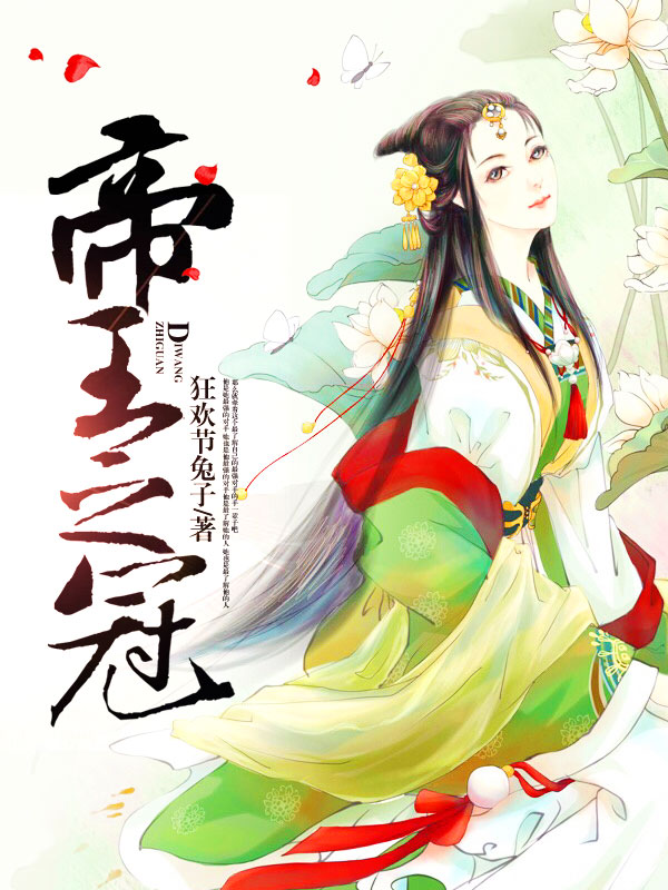 帝王之冠