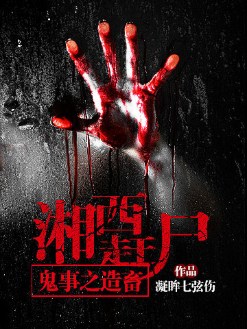 湘西赶尸鬼事之造畜最新章节_湘西赶尸鬼事之