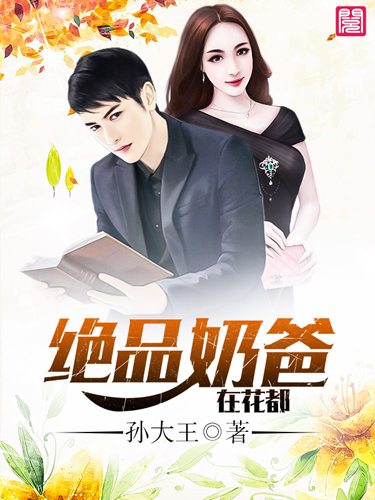 绝品奶爸在花都最新章节_绝品奶爸在花都全文