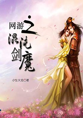 网游之混沌剑魔好看吗 网游之混沌剑魔怎么样