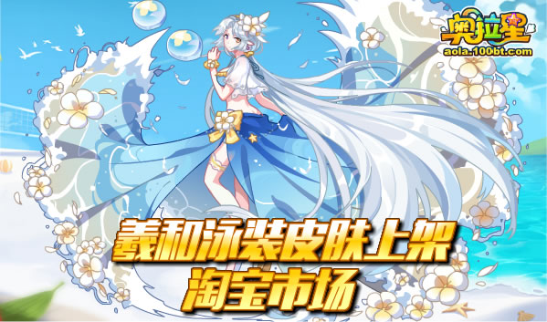 [天使恋之吻]羲和泳装皮肤上架淘宝市场!