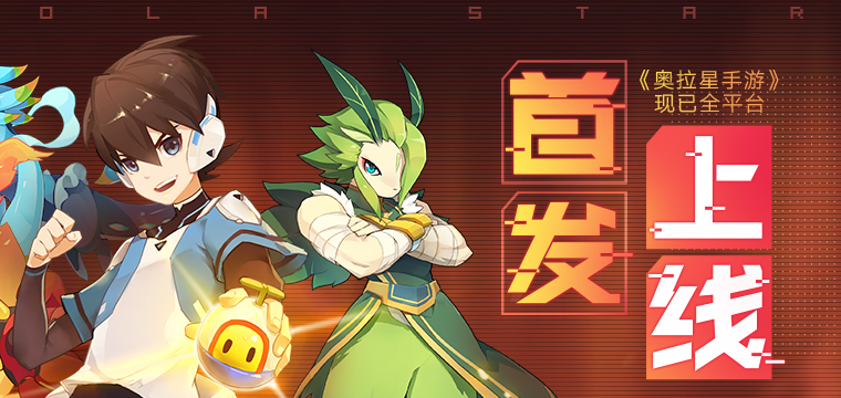 奥拉星手游今日首发