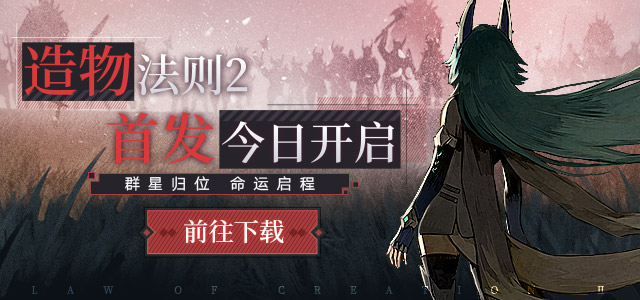 造物法则2 10月29日首发