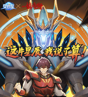 奥拉星手游x镇魂街联动