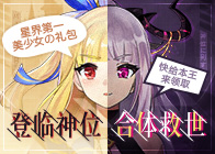 登临神位合体救世