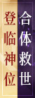 登临神位合体救世