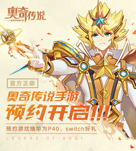 奥奇手游预约开启！