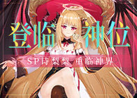 造物法则2 登临神位