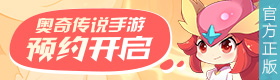 【8周年】奥奇传说手游预约开启！