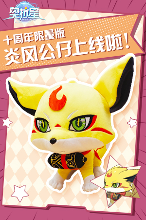 奥拉星手游炎风公仔