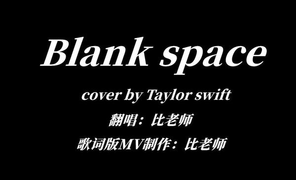【比老师】Blank space