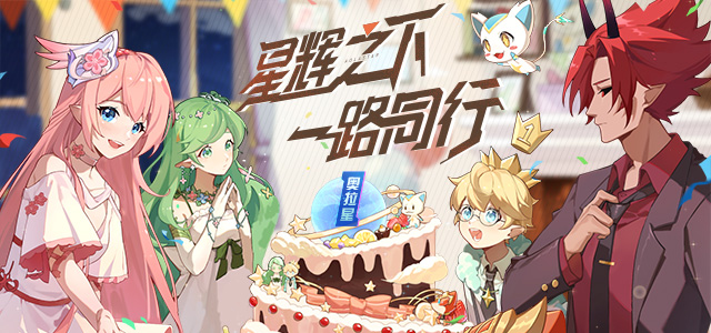 奥拉星一周年快乐！