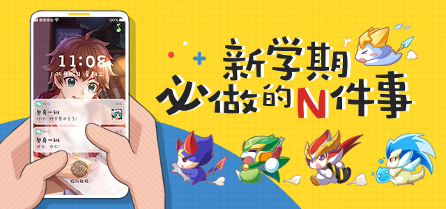 新学期必做的N件事！