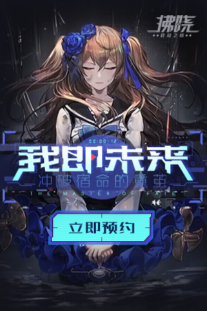 【新游报道】《拂晓》手游预约正式开启！