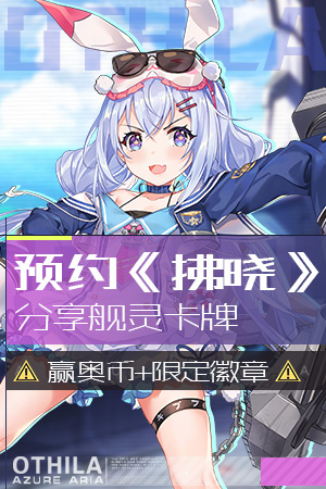 预约《拂晓》手游分享舰灵卡牌，赢限定徽章