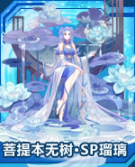 菩提本无树·SP瑠璃