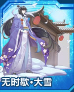 无时歇·大雪