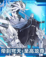帝刹穹天·至高龙尊