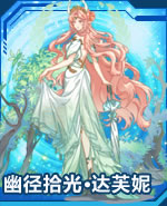 幽径拾光·达芙妮