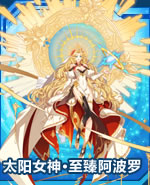 太阳女神·至臻阿波罗