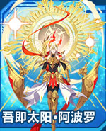  吾即太阳·阿波罗