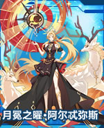 月冕之曜·阿尔忒弥斯